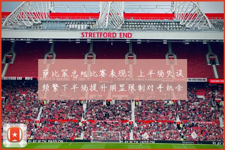 萨比策总结比赛表现：上半场失误频繁下半场提升明显限制对手机会