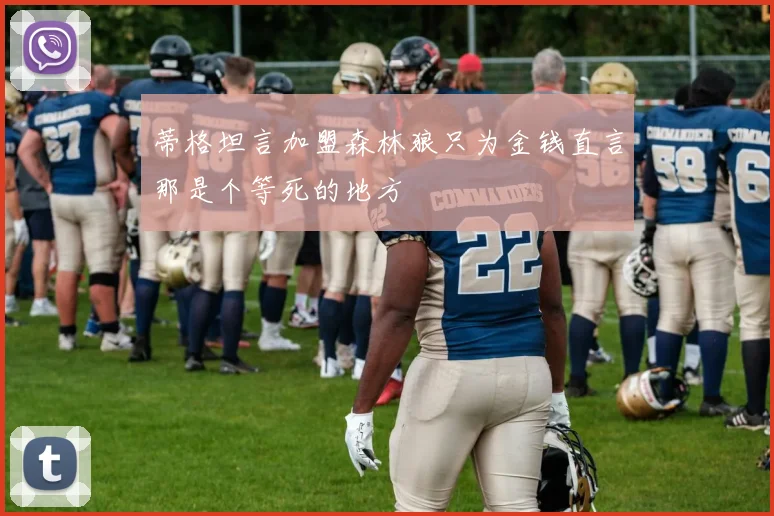 蒂格坦言加盟森林狼只为金钱直言那是个等死的地方