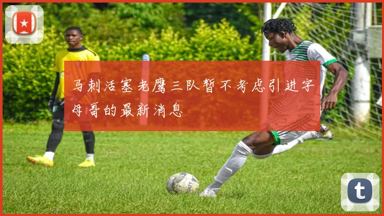 马刺活塞老鹰三队暂不考虑引进字母哥的最新消息