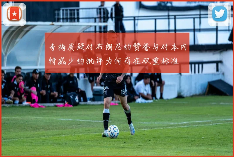 夸梅质疑对布朗尼的赞誉与对本内特威少的批评为何存在双重标准