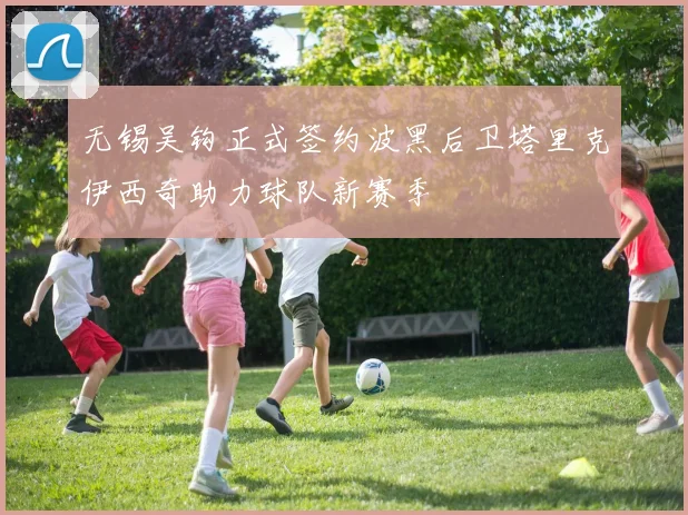 无锡吴钩正式签约波黑后卫塔里克伊西奇助力球队新赛季