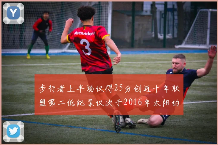 步行者上半场仅得25分创近十年联盟第二低纪录仅次于2016年太阳的22分