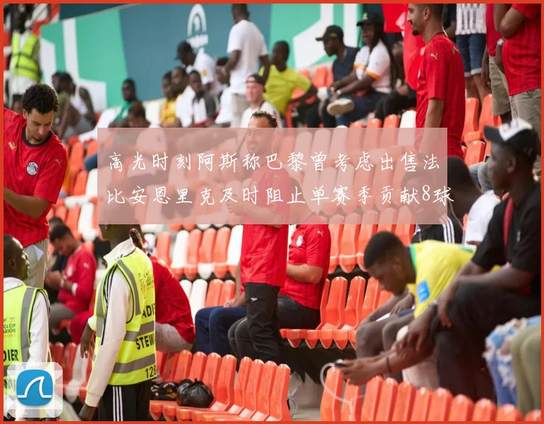 高光时刻阿斯称巴黎曾考虑出售法比安恩里克及时阻止单赛季贡献8球11助