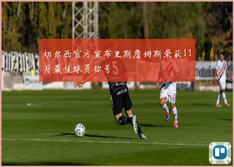 切尔西官方宣布里斯詹姆斯荣获11月最佳球员称号
